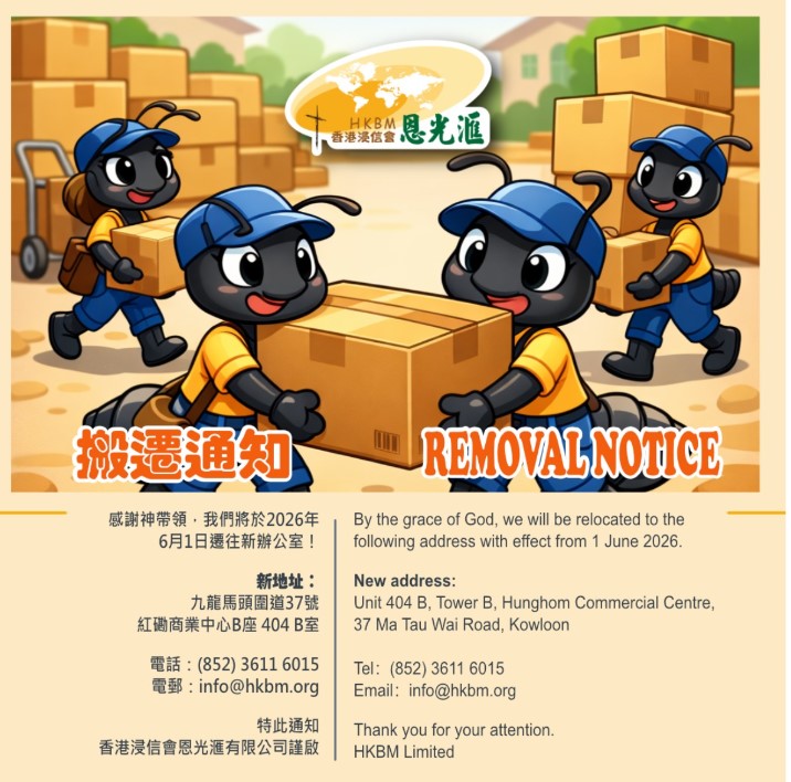 恩光滙搬遷通知2026