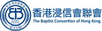 浸聯會歷史 - 香港浸信會聯會
