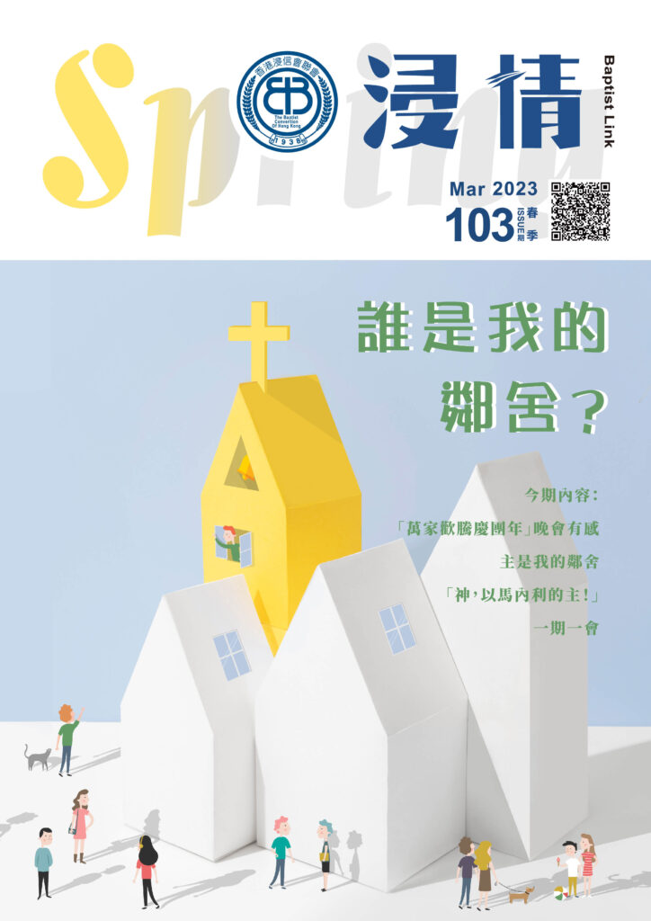 浸情第103期－誰是我的鄰舍？(春季)