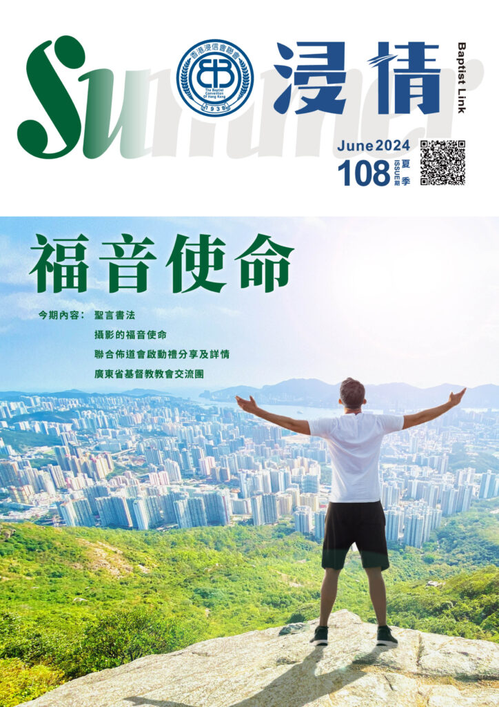 浸情第108期－福音使命(夏季)
