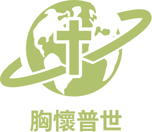 胸懷普世