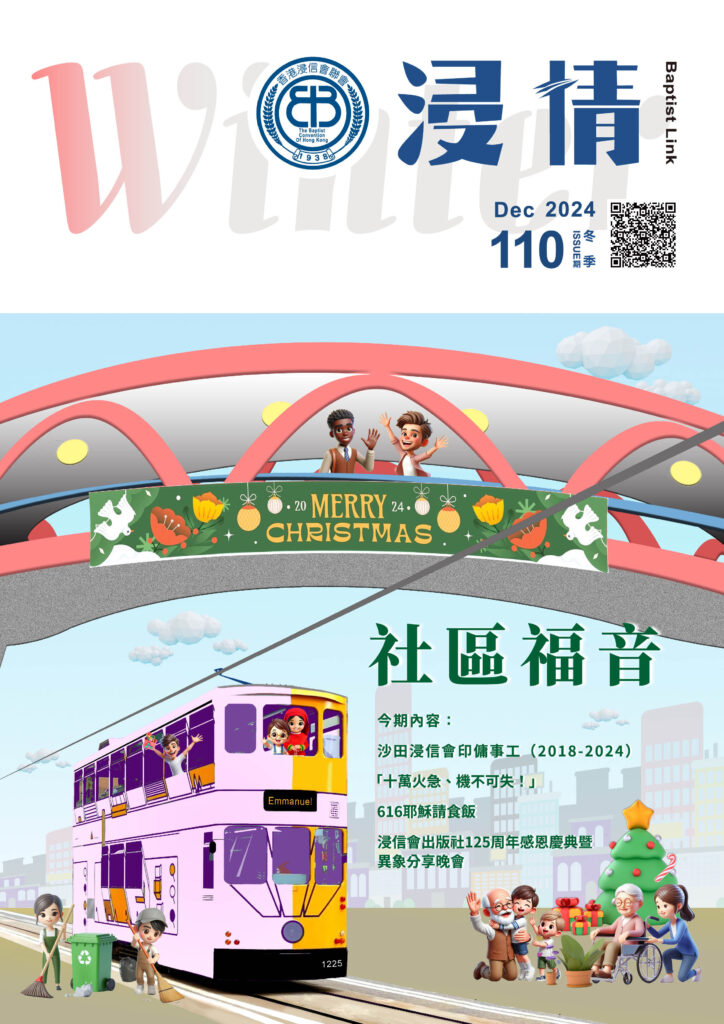 浸情第110期－社區福音(冬季)
