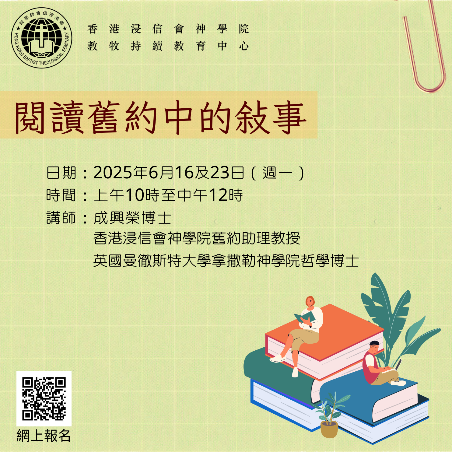 PCE_7 閱讀舊約中的敍事