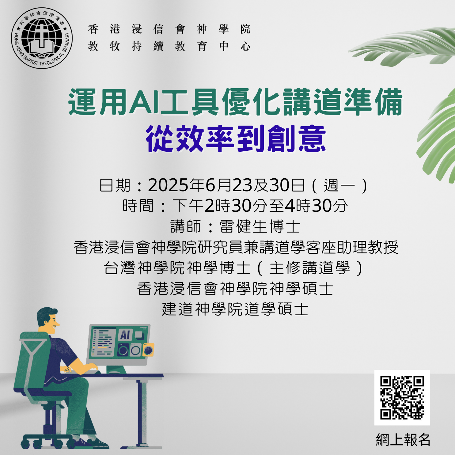 PCE_8 運用AI工具優化講道準備