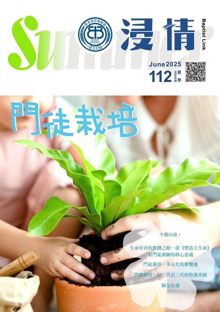 浸情第112期－門徒栽培(夏季)