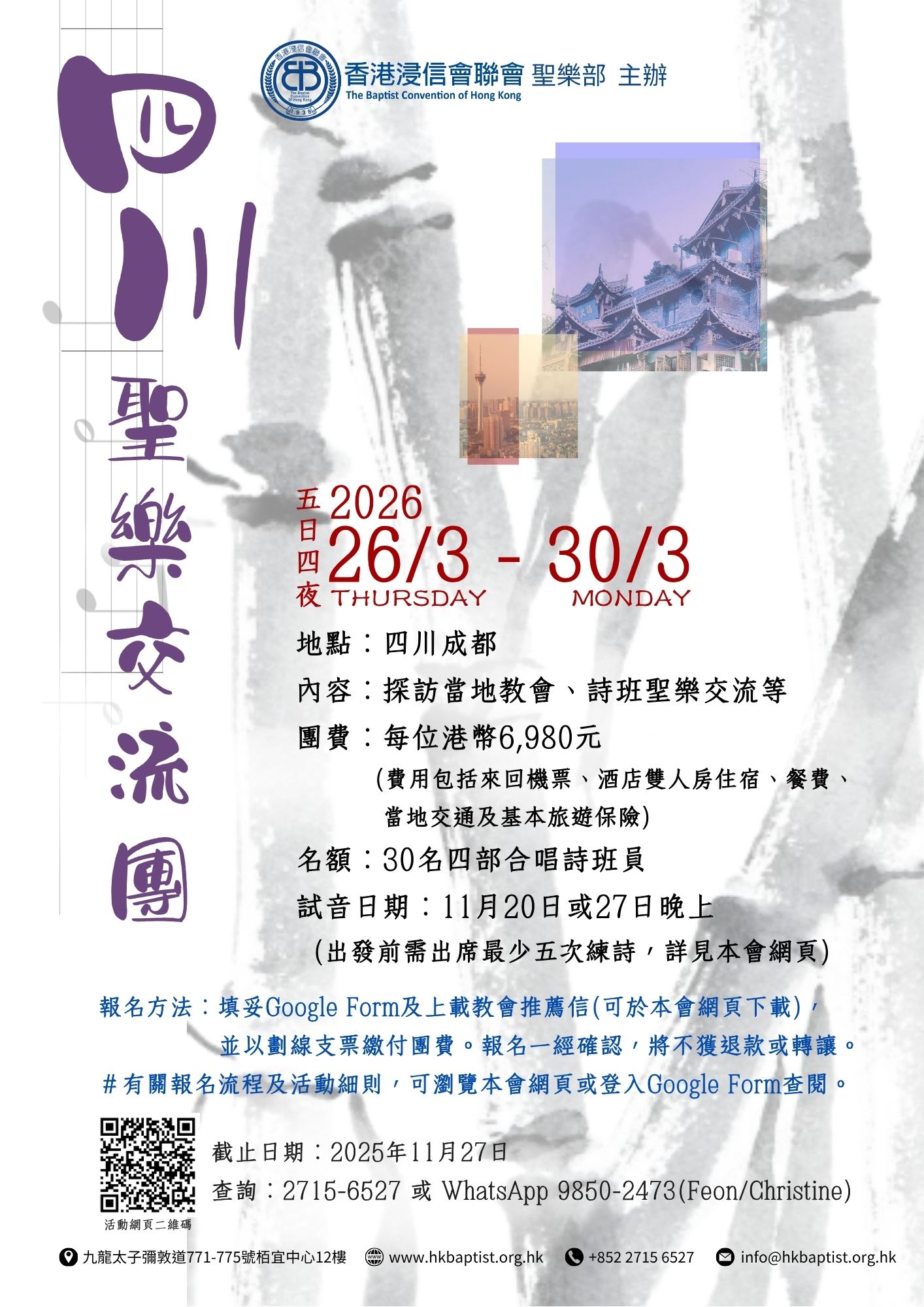 四川聖樂交流團Poster