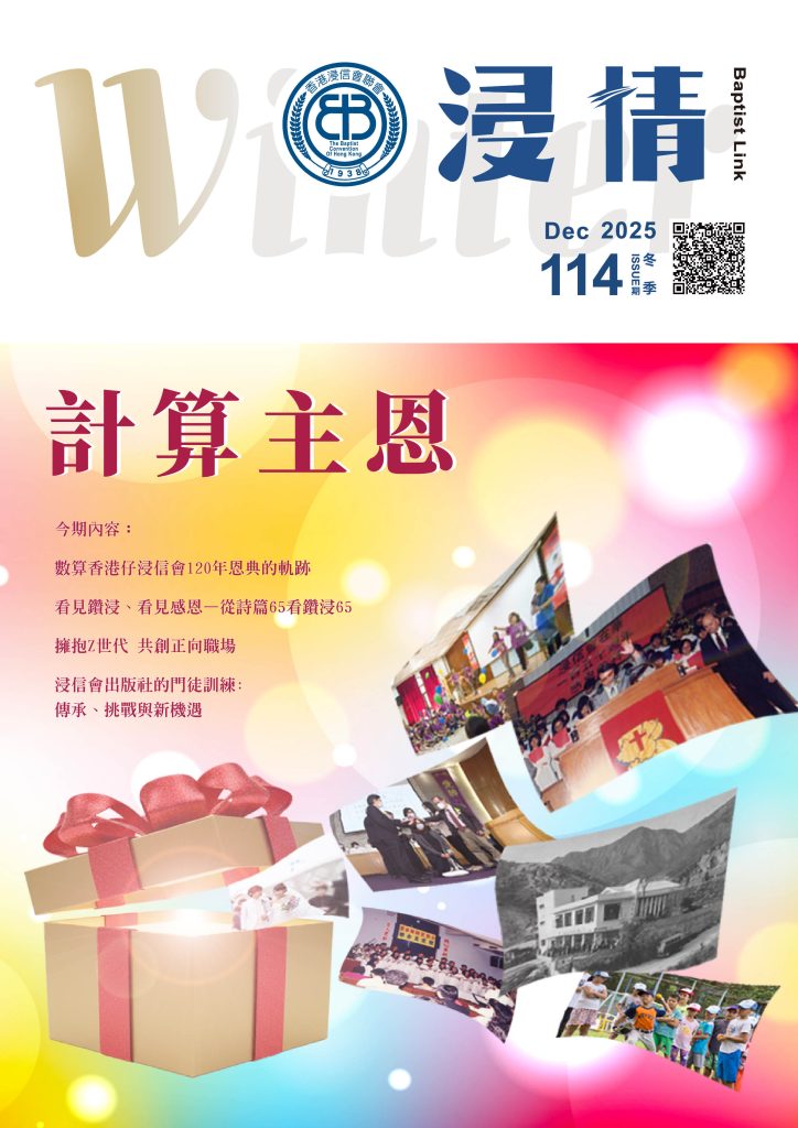 浸情第114期－計算主恩