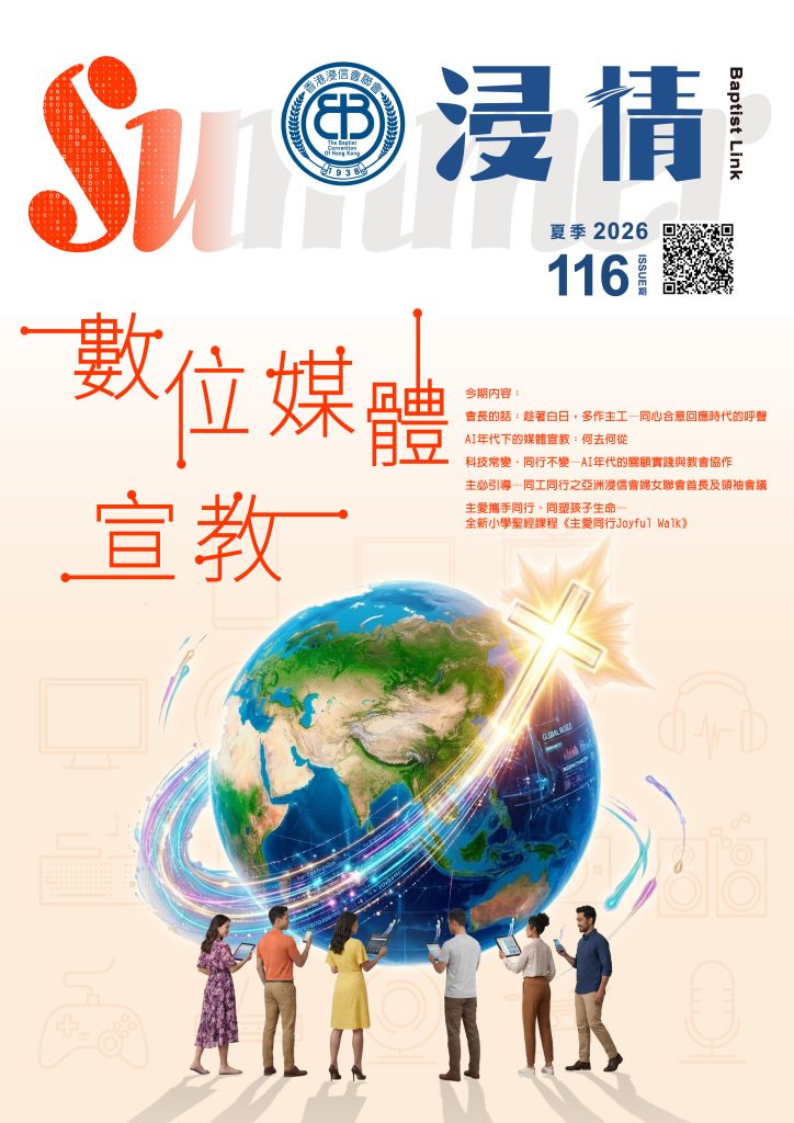 浸情第116期-數位媒體宣教
