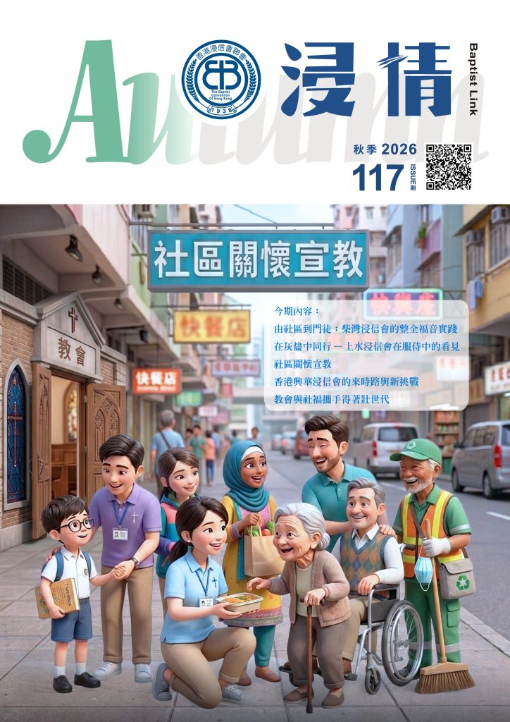 浸情第117期-社區關懷宣教