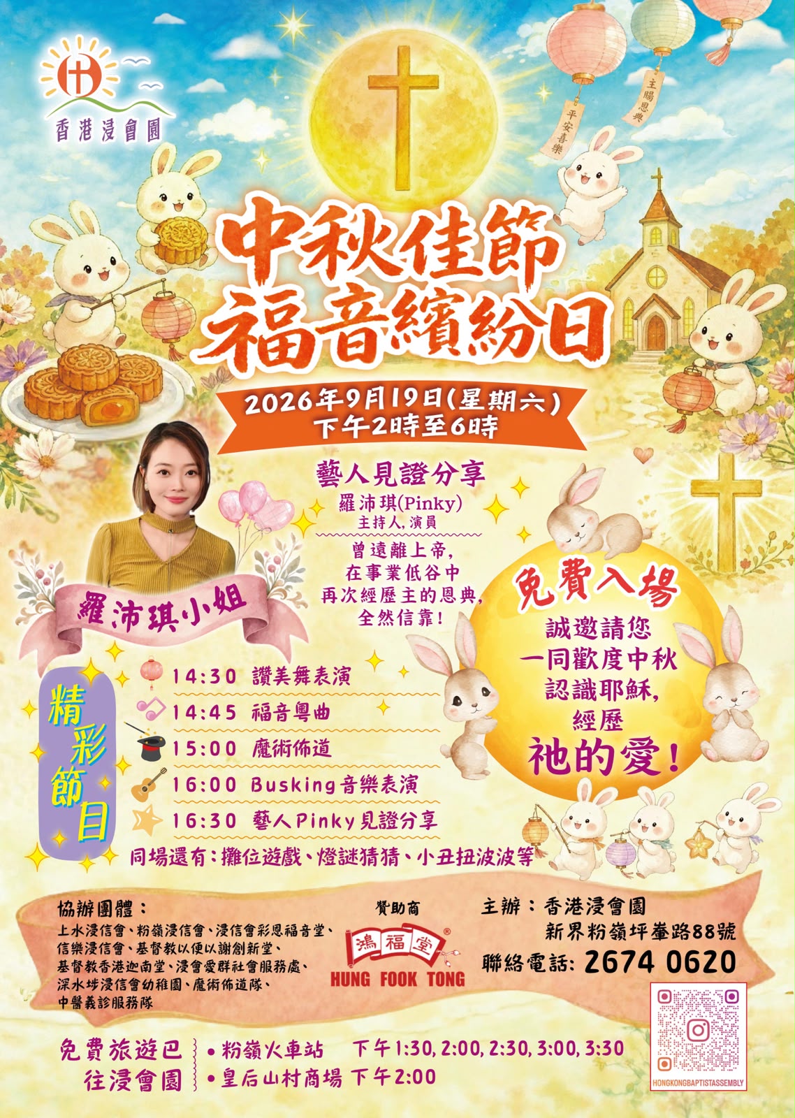 浸會園-中秋佳節福音繽紛日